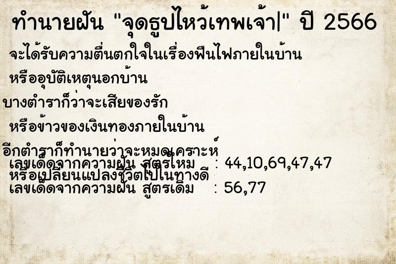 ทำนายฝัน จุดธูปไหว้เทพเจ้า|